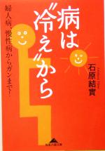 病は“冷え”から 婦人病、慢性病からガンまで!-(知恵の森文庫)