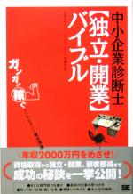 中小企業診断士独立・開業バイブル ガンガン稼ぐコンサルタント養成講座-