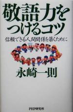 敬語力をつけるコツ 信頼できる人間関係を築くために-