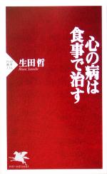 心の病は食事で治す -(PHP新書)