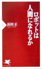 ロボットは人間になれるか -(PHP新書)