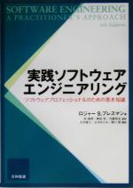 実践ソフトウェアエンジニアリング ソフトウェアプロフェッショナルのための基本知識-