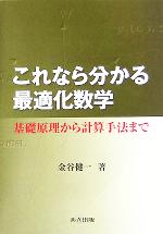 これなら分かる最適化数学 基礎原理から計算手法まで-