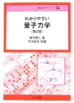 わかりやすい量子力学 -(情報・電子入門シリーズ14)