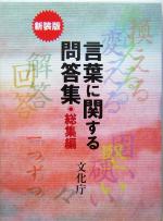 言葉に関する問答集 総集編