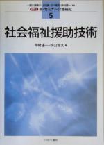 社会福祉援助技術 改訂 -(新・セミナー介護福祉5)