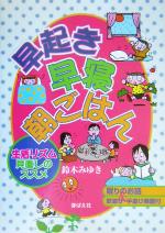 早起き・早寝・朝ごはん 生活リズム見直しのススメ-