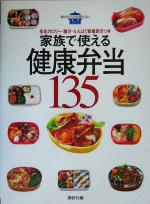 家族で使える健康弁当135 全品カロリー・塩分・たんぱく質量表示つき-(講談社のお料理BOOK基本シリーズ)