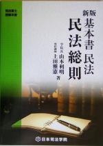 基本書 民法・民法総則 -(司法書士受験双書)