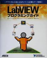 LabVIEWプログラミングガイド グラフィカル言語によるPCベース計測とデータ解析-