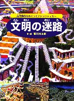 文明の迷路 古代都市をめぐってアトランティスへ-