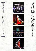 通し狂言 青砥稿花紅彩画 三幕九場-(開場40周年記念国立劇場歌舞伎公演記録集1)