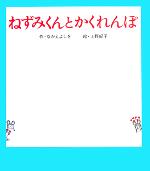 ねずみくんとかくれんぼ -(ねずみくんの絵本22)