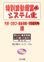 特別活動運営のシステム化 行事・クラブ・ 行事・クラブ・集会指導・学級指導の技-(役に立つ教育技術 いくつ持ってますか17)