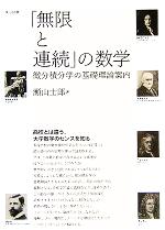 「無限と連続」の数学 微分積分学の基礎理論案内-