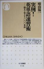 実例!英単語速習術 例文で覚える一〇〇〇単語-(ちくま新書)