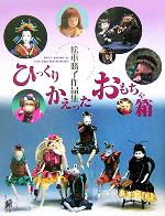 ひっくりかえったおもちゃ箱松本勝子作品集 中古本 書籍 松本勝子 著者 ブックオフオンライン