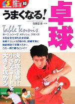 うまくなる 卓球 中古本 書籍 佐藤正喜 その他 ブックオフオンライン