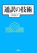 通訳の技術 -(CD1枚付)