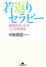 若返りセラピー 健康のホントのしくみを知る-(知恵の森文庫)