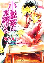 小説家は束縛する 小説家は懺悔する-(キャラ文庫)(2)