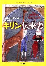 キリン伝来考 「ライフ・イズ・ワンダフル」シリーズ-(ハヤカワ文庫NF)