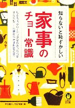 知らないと恥ずかしい家事のチョー常識 -(KAWADE夢文庫)