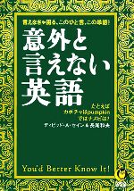 意外と言えない英語 言えなきゃ困る、このひと言、この単語!-(KAWADE夢文庫)