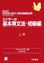 エイザーの基本英文法・初級編 -(上)