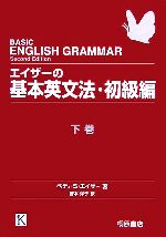 エイザーの基本英文法・初級編 -(下)