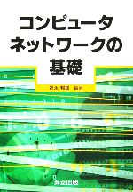 コンピュータネットワークの基礎