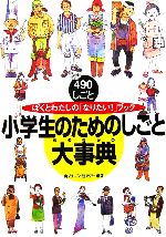 小学生のためのしごと大事典 ぼくとわたしの「なりたい!」ブック-