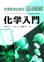 大学生のための例題で学ぶ化学入門