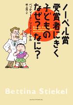 ノーベル賞受賞者にきく子どものなぜ?なに?