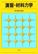 演習・材料力学