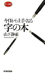 今日から上手くなる字の本 -(ロング新書)