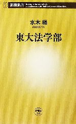 東大法学部 -(新潮新書)