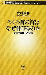 ろくろ首の首はなぜ伸びるのか 遊ぶ生物学への招待-(新潮新書)