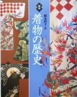 図説 着物の歴史 -(ふくろうの本)