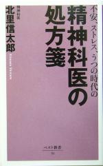 精神科医の処方箋 不安、ストレス、うつの時代の-(ベスト新書)