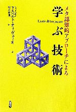 メタ認知的アプローチによる学ぶ技術 中古本 書籍 アルベルトオリヴェリオ 著者 川本英明 訳者 ブックオフオンライン