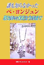 誰も知らなかったペ・ヨンジュン 若き日の真実と今日まで-