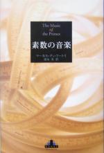 素数の音楽 -(新潮クレスト・ブックス)