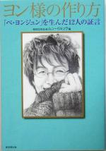 ヨン様の作り方 「ペ・ヨンジュン」を生んだ12人の証言-