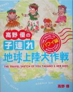 高野優の子連れ地球上陸大作戦 ハワイ編-