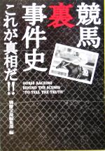 競馬裏事件史 これが真相だ!!-(宝島社文庫)