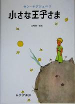 小さな王子さま 中古本 書籍 アントワーヌ ド サン テグジュペリ 著者 山崎庸一郎 訳者 ブックオフオンライン