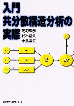 入門 共分散構造分析の実際