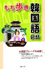 もち歩き韓国語会話 英語フレーズも収録!-