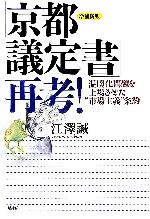 「京都議定書」再考! 温暖化問題を上場させた“市場主義”条約-